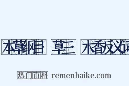 本草纲目·草三·木香反义词是什么意思的图片